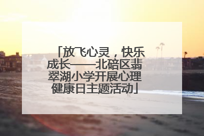 放飞心灵，快乐成长——北碚区翡翠湖小学开展心理健康日主题活动